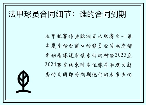 法甲球员合同细节：谁的合同到期