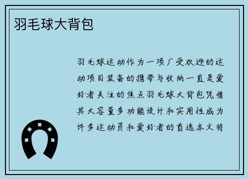 羽毛球大背包