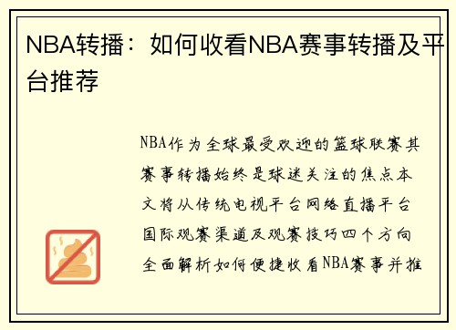 NBA转播：如何收看NBA赛事转播及平台推荐