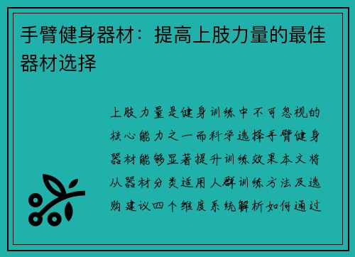 手臂健身器材：提高上肢力量的最佳器材选择