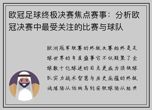 欧冠足球终极决赛焦点赛事：分析欧冠决赛中最受关注的比赛与球队