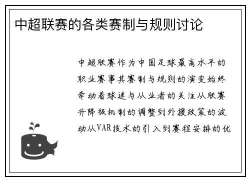 中超联赛的各类赛制与规则讨论