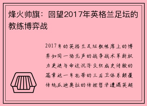 烽火帅旗：回望2017年英格兰足坛的教练博弈战