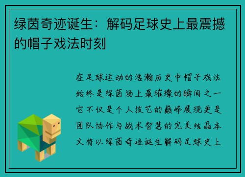 绿茵奇迹诞生：解码足球史上最震撼的帽子戏法时刻