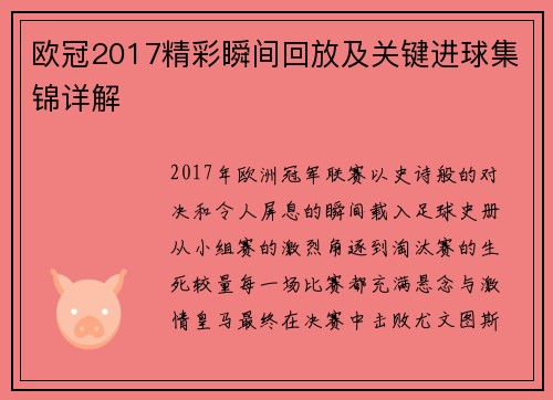 欧冠2017精彩瞬间回放及关键进球集锦详解