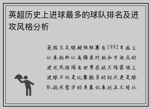 英超历史上进球最多的球队排名及进攻风格分析