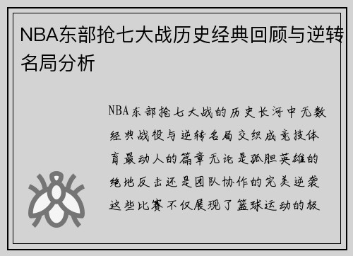 NBA东部抢七大战历史经典回顾与逆转名局分析