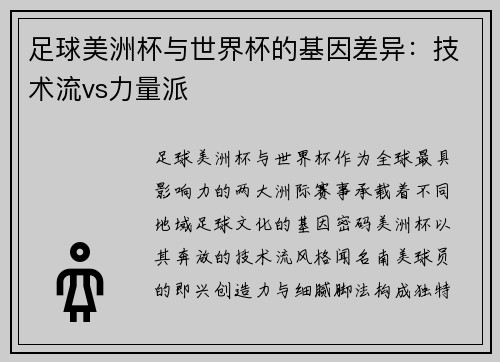 足球美洲杯与世界杯的基因差异：技术流vs力量派