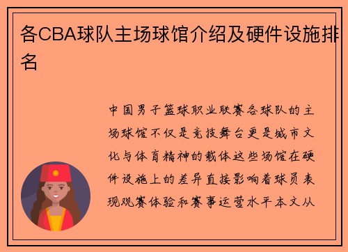 各CBA球队主场球馆介绍及硬件设施排名