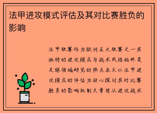 法甲进攻模式评估及其对比赛胜负的影响