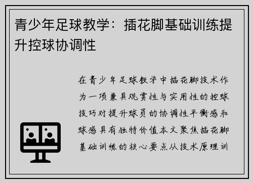 青少年足球教学：插花脚基础训练提升控球协调性