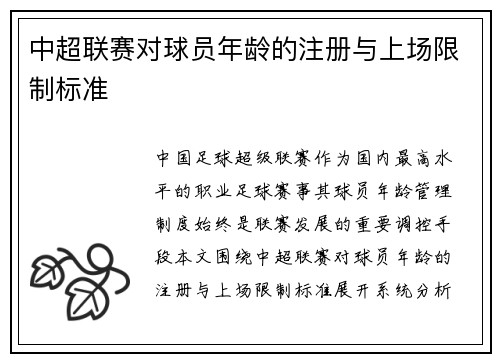 中超联赛对球员年龄的注册与上场限制标准