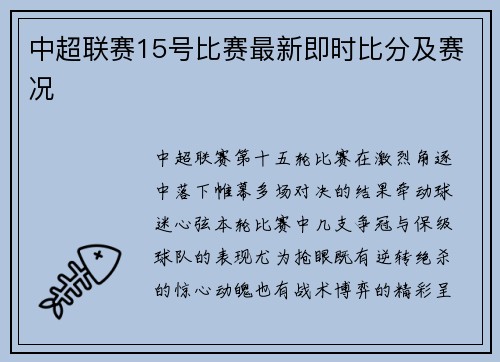 中超联赛15号比赛最新即时比分及赛况