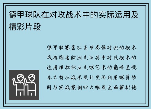 德甲球队在对攻战术中的实际运用及精彩片段