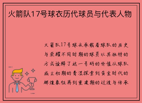 火箭队17号球衣历代球员与代表人物