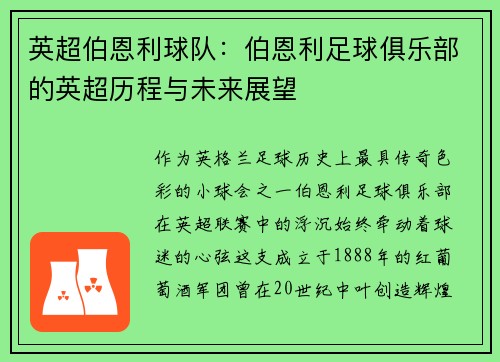 英超伯恩利球队：伯恩利足球俱乐部的英超历程与未来展望
