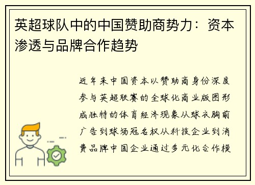 英超球队中的中国赞助商势力：资本渗透与品牌合作趋势
