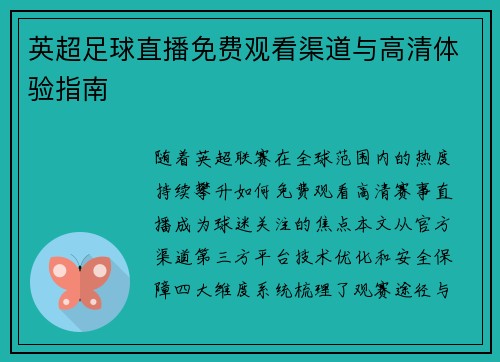 英超足球直播免费观看渠道与高清体验指南