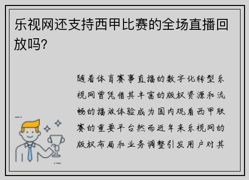 乐视网还支持西甲比赛的全场直播回放吗？