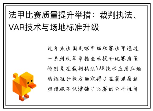 法甲比赛质量提升举措：裁判执法、VAR技术与场地标准升级