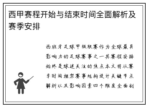 西甲赛程开始与结束时间全面解析及赛季安排