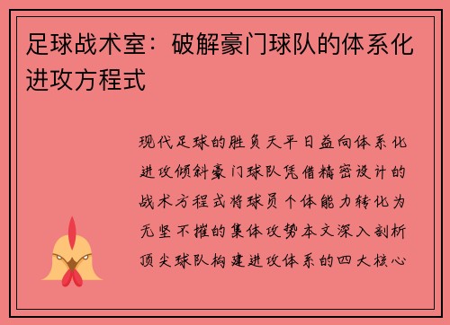 足球战术室：破解豪门球队的体系化进攻方程式