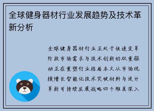 全球健身器材行业发展趋势及技术革新分析