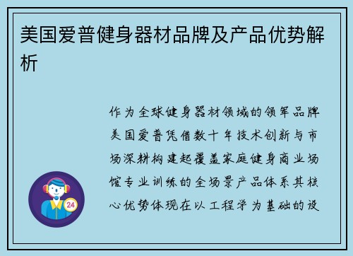 美国爱普健身器材品牌及产品优势解析