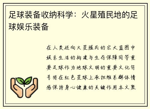 足球装备收纳科学：火星殖民地的足球娱乐装备