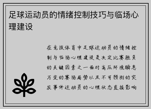 足球运动员的情绪控制技巧与临场心理建设
