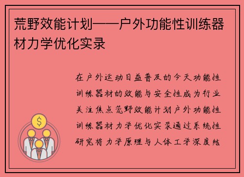 荒野效能计划——户外功能性训练器材力学优化实录