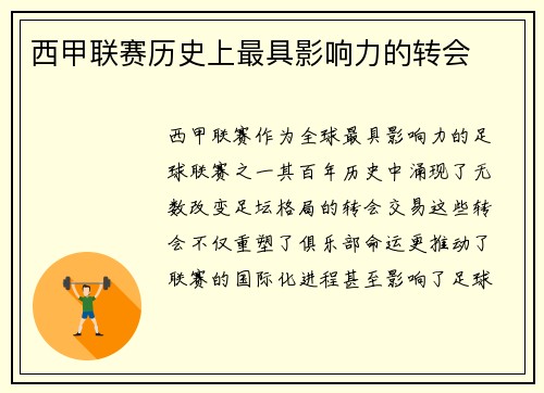西甲联赛历史上最具影响力的转会