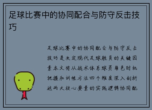足球比赛中的协同配合与防守反击技巧