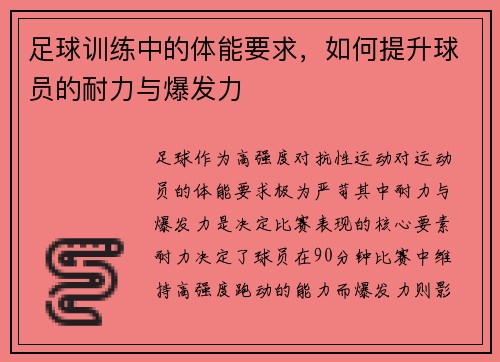 足球训练中的体能要求，如何提升球员的耐力与爆发力