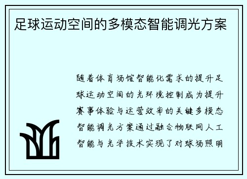 足球运动空间的多模态智能调光方案