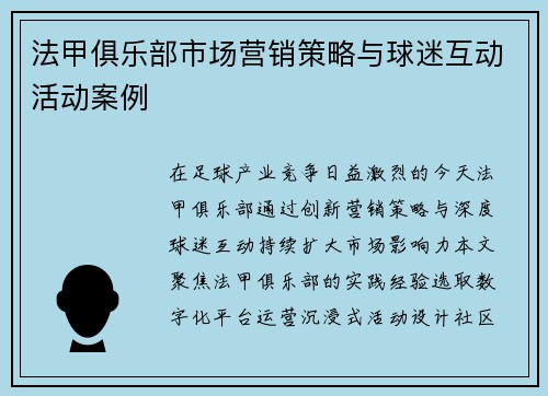 法甲俱乐部市场营销策略与球迷互动活动案例