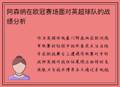 阿森纳在欧冠赛场面对英超球队的战绩分析