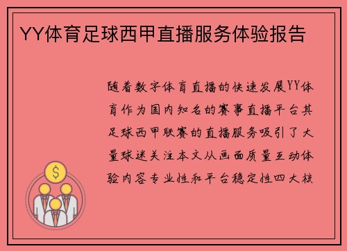 YY体育足球西甲直播服务体验报告