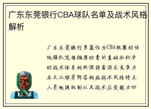 广东东莞银行CBA球队名单及战术风格解析