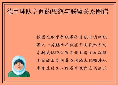 德甲球队之间的恩怨与联盟关系图谱
