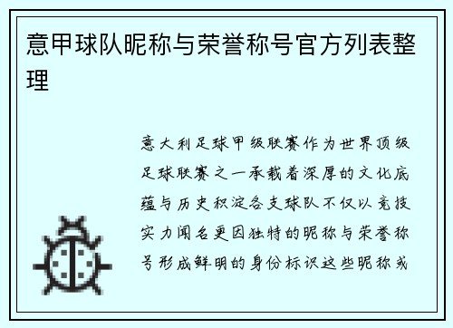 意甲球队昵称与荣誉称号官方列表整理