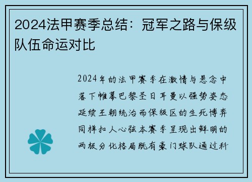 2024法甲赛季总结：冠军之路与保级队伍命运对比
