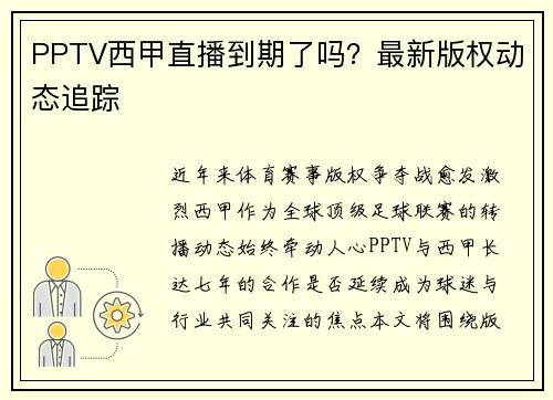 PPTV西甲直播到期了吗？最新版权动态追踪