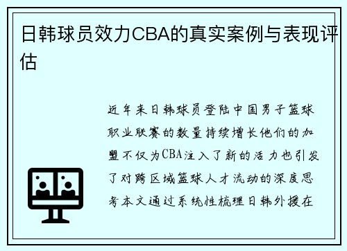 日韩球员效力CBA的真实案例与表现评估