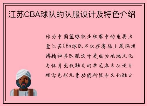 江苏CBA球队的队服设计及特色介绍