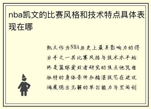 nba凯文的比赛风格和技术特点具体表现在哪