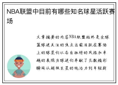NBA联盟中目前有哪些知名球星活跃赛场