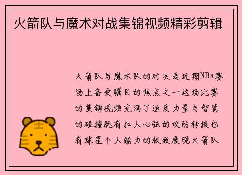 火箭队与魔术对战集锦视频精彩剪辑