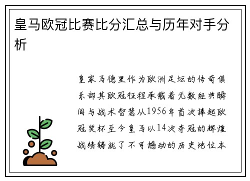 皇马欧冠比赛比分汇总与历年对手分析