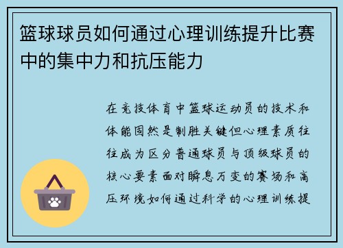 篮球球员如何通过心理训练提升比赛中的集中力和抗压能力